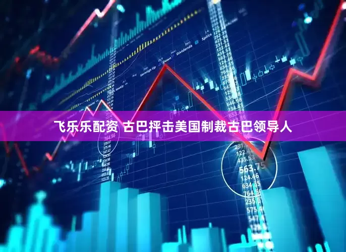 飞乐乐配资 古巴抨击美国制裁古巴领导人