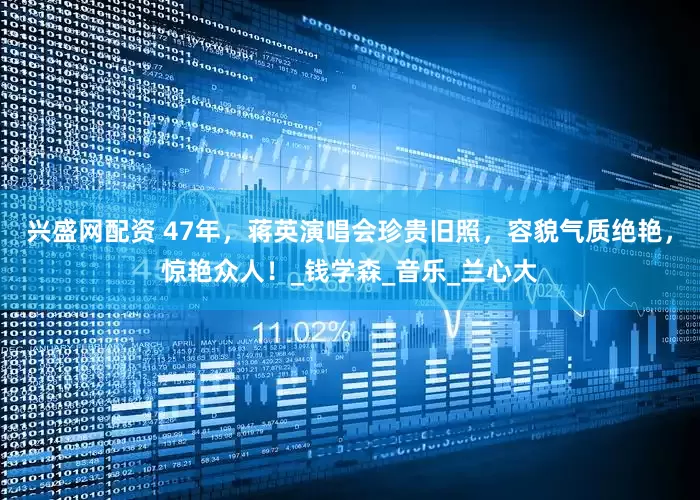 兴盛网配资 47年，蒋英演唱会珍贵旧照，容貌气质绝艳，惊艳众人！_钱学森_音乐_兰心大