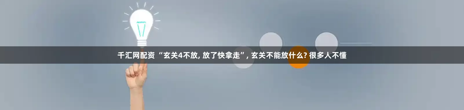 千汇网配资 “玄关4不放, 放了快拿走”, 玄关不能放什么? 很多人不懂