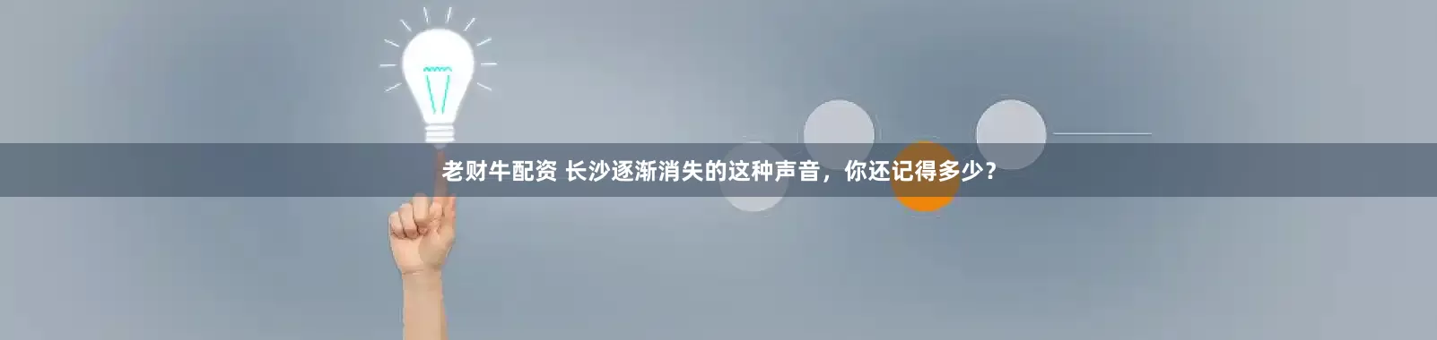 老财牛配资 长沙逐渐消失的这种声音，你还记得多少？