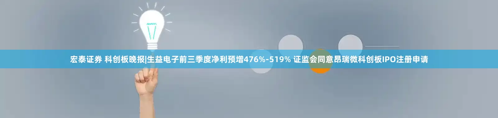 宏泰证券 科创板晚报|生益电子前三季度净利预增476%-519% 证监会同意昂瑞微科创板IPO注册申请